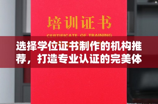 孝义选择学位证书制作的机构推荐，打造专业认证的完美体验