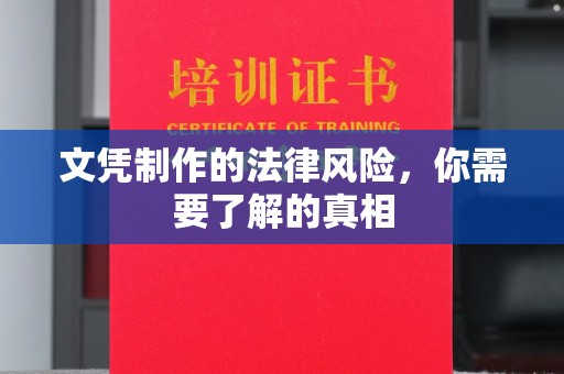 孝义文凭制作的法律风险，你需要了解的真相