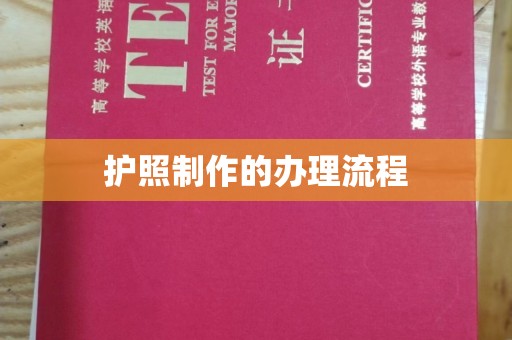 孝义护照制作的办理流程