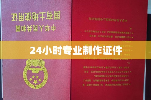 孝义24小时专业制作证件