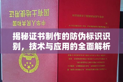 孝义揭秘证书制作的防伪标识识别，技术与应用的全面解析