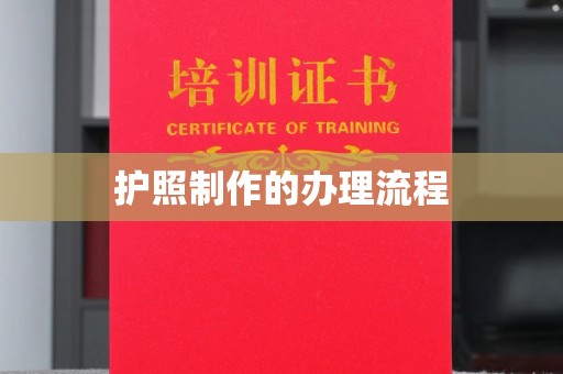孝义护照制作的办理流程