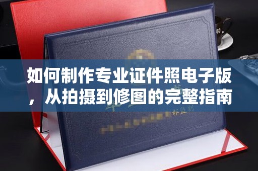 孝义如何制作专业证件照电子版，从拍摄到修图的完整指南