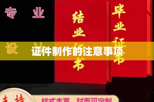 孝义证件制作的注意事项