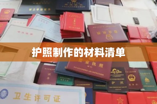 孝义护照制作的材料清单