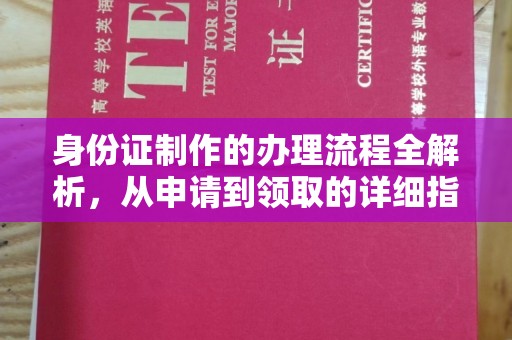 孝义身份证制作的办理流程全解析，从申请到领取的详细指南