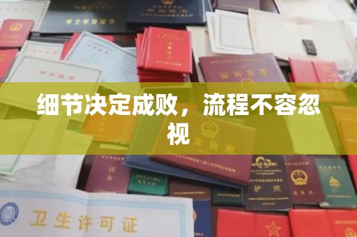孝义细节决定成败，流程不容忽视